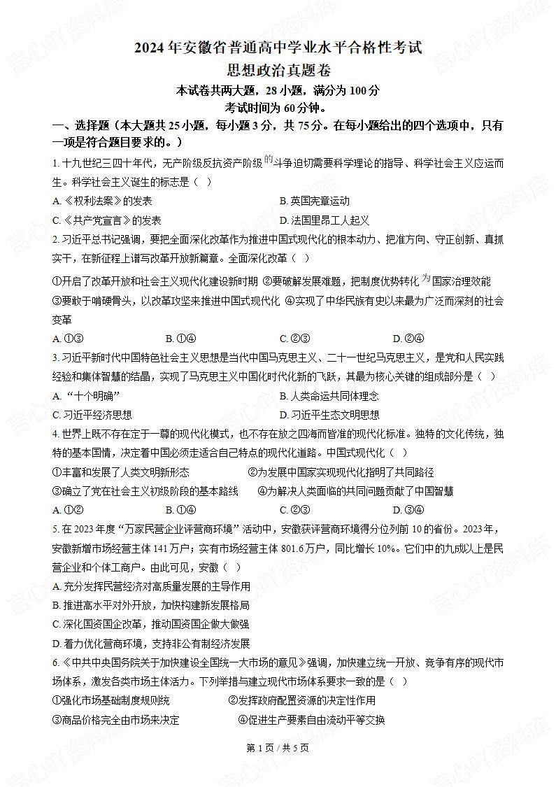 安徽省2024年高中学业水平合格性考试政治真题试卷答案解析学考会考春考高考-言心吖资料库