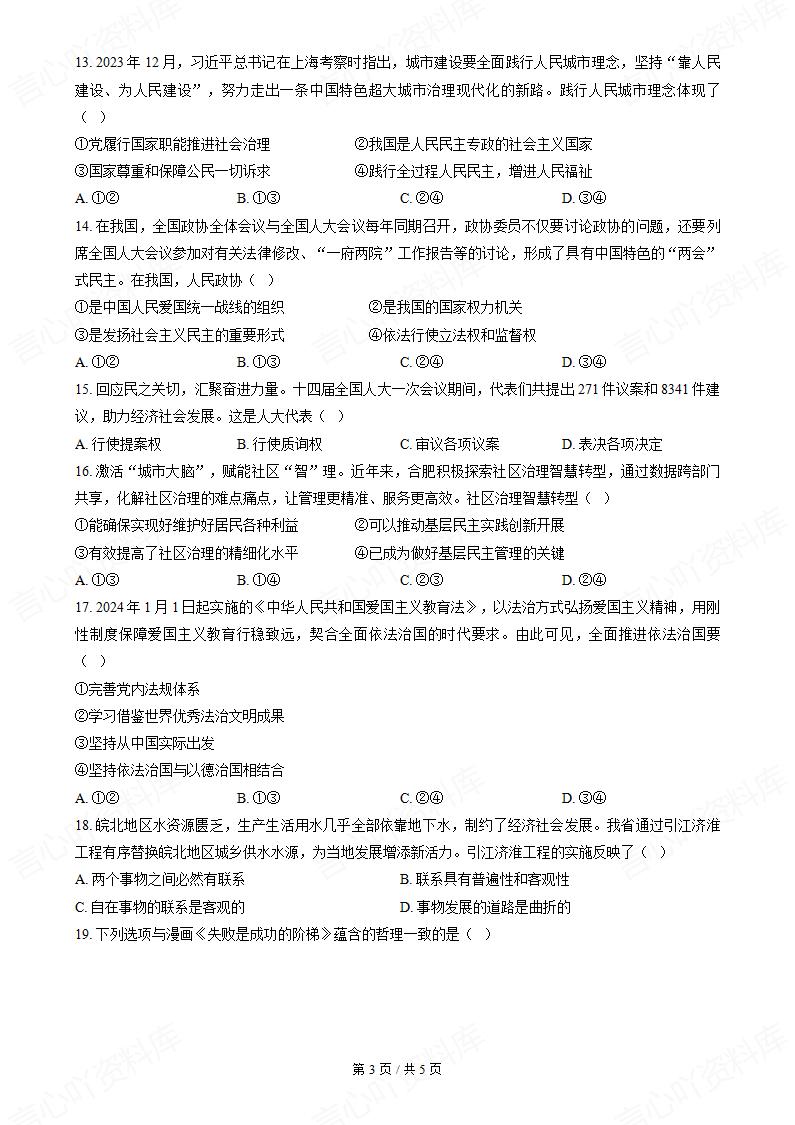 安徽省2024年高中学业水平合格性考试政治真题试卷答案解析学考会考春考高考插图历年学考真题1