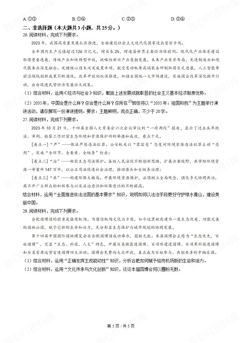 安徽省2024年高中学业水平合格性考试政治真题试卷答案解析学考会考春考高考插图历年学考真题3