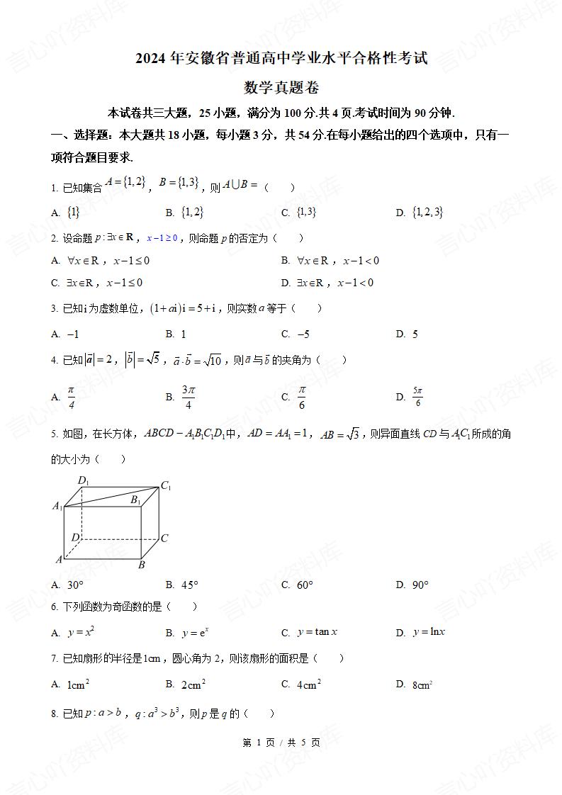 安徽省2024年高中学业水平合格性考试数学真题试卷答案解析学考会考春考高考-言心吖资料库