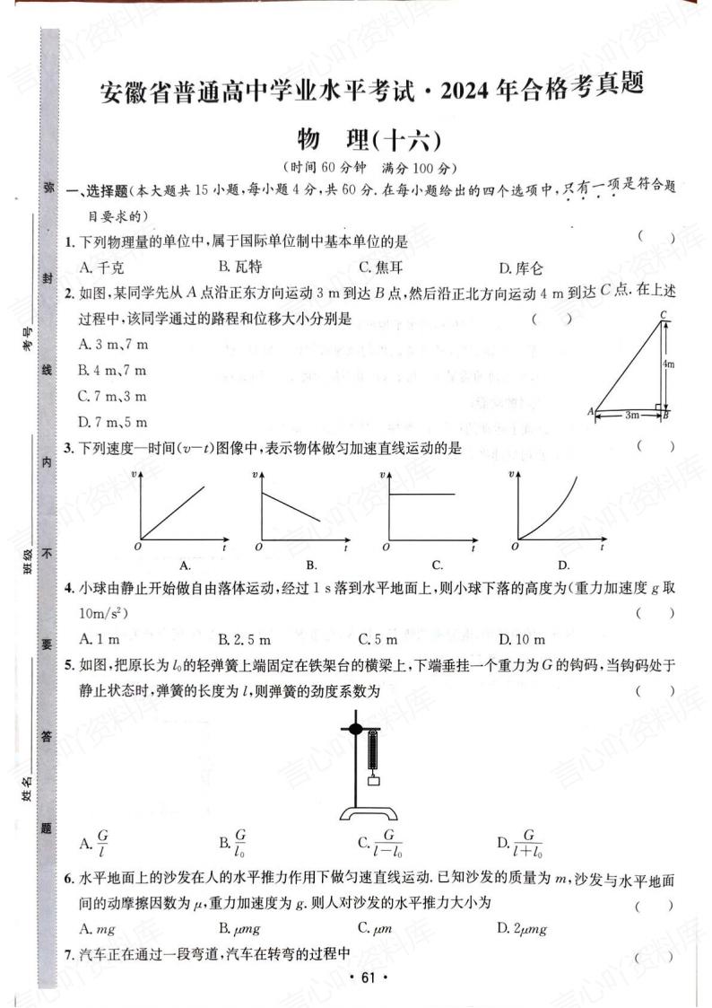 安徽省2024年高中学业水平合格性考试物理真题试卷答案解析学考会考春考高考-言心吖资料库