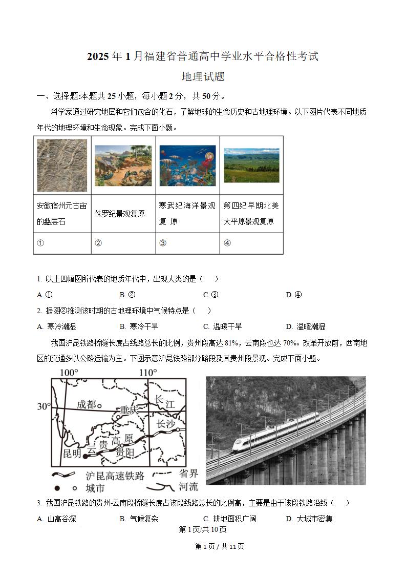 福建省2025年高中学业水平合格性考试地理1月真题试卷答案解析学考会考春考高考-言心吖资料库
