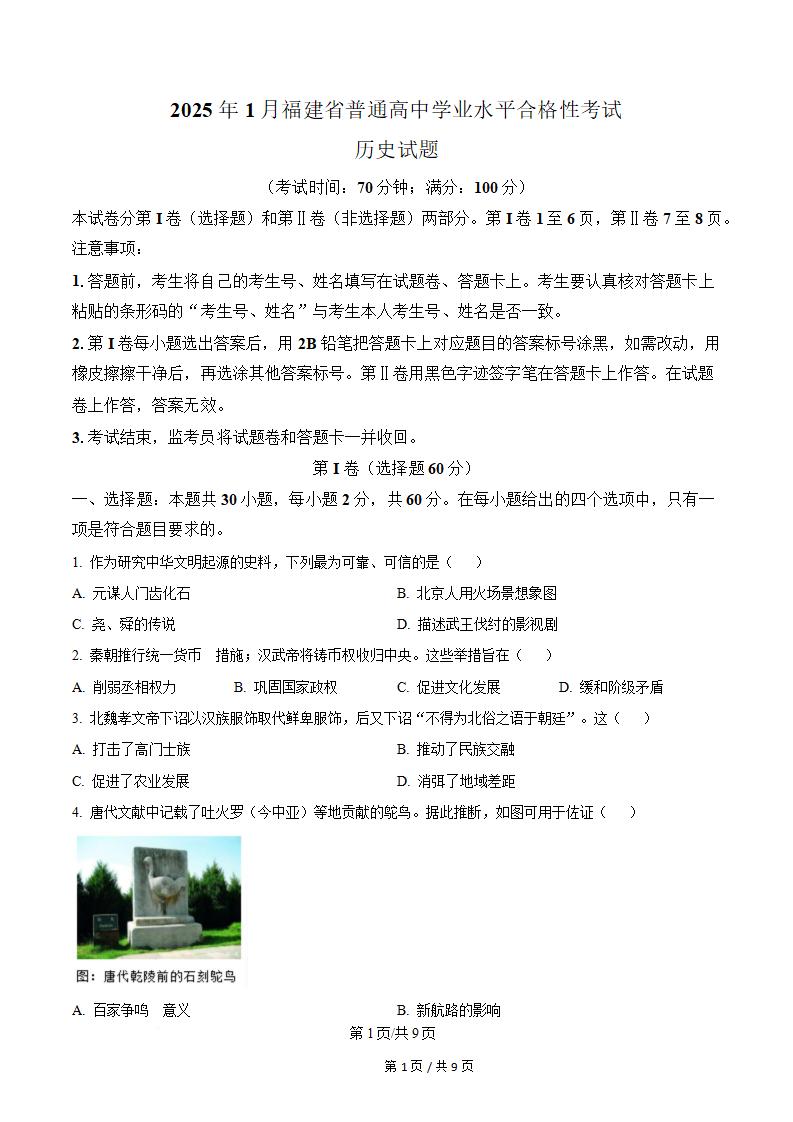 福建省2025年高中学业水平合格性考试历史1月真题试卷答案解析学考会考春考高考-言心吖资料库