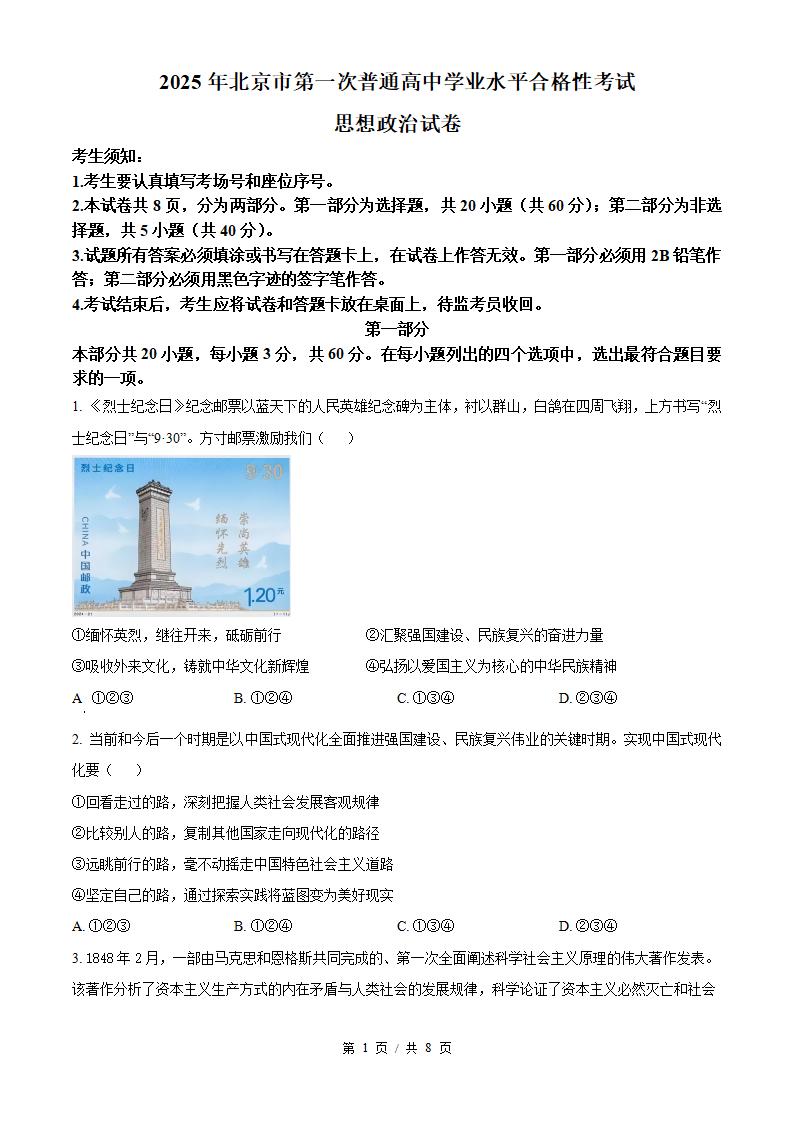北京市2025年高中学业水平合格性考试政治第1次真题试卷答案解析学考会考春考高考-言心吖资料库