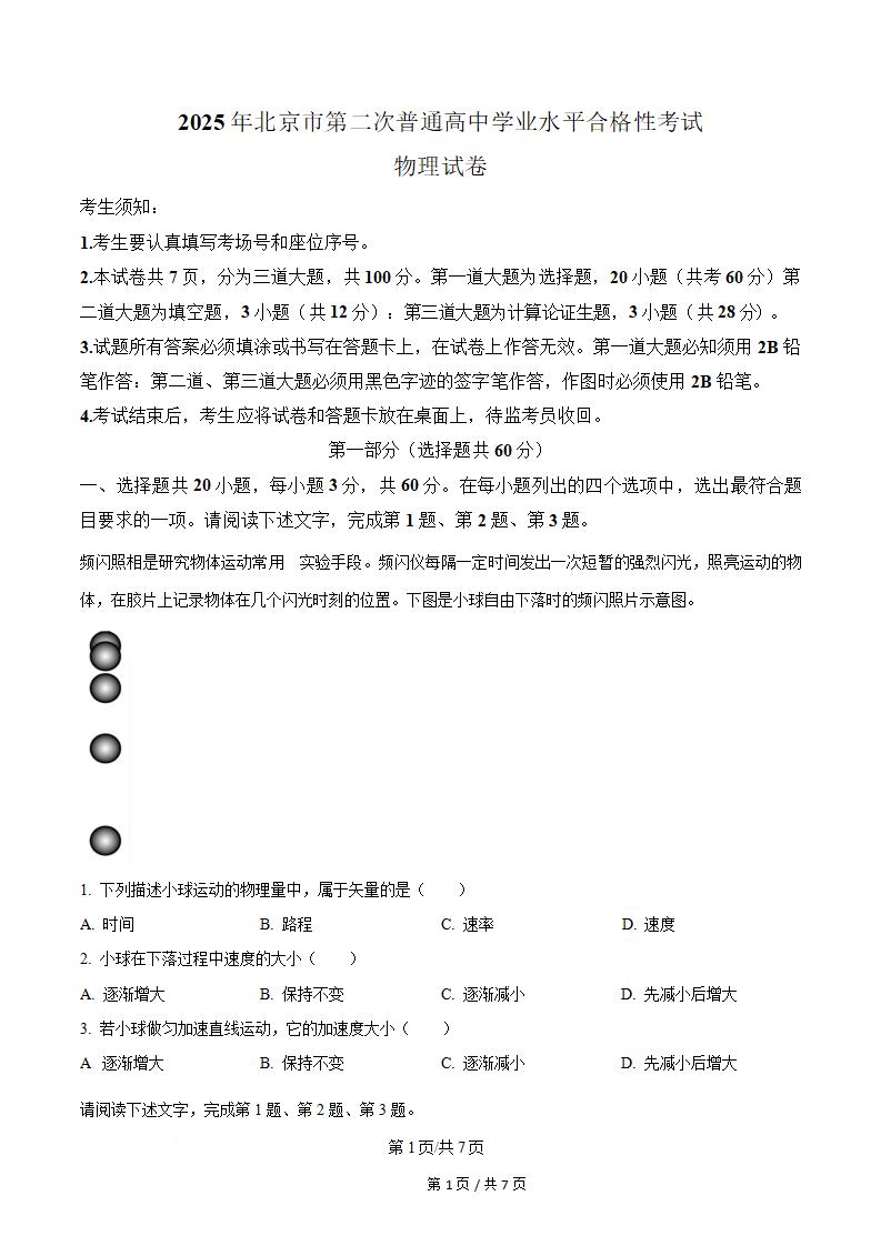 北京市2025年高中学业水平合格性考试物理第2次真题试卷答案解析学考会考春考高考-言心吖资料库