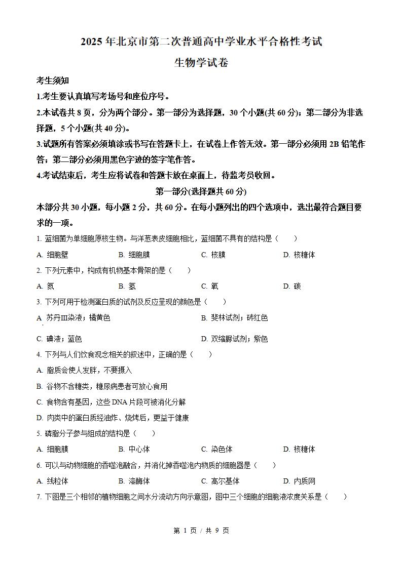 北京市2025年高中学业水平合格性考试生物第2次真题试卷答案解析学考会考春考高考-言心吖资料库