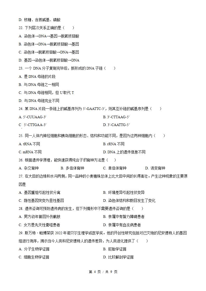 北京市2025年高中学业水平合格性考试生物第2次真题试卷答案解析学考会考春考高考插图历年学考真题2
