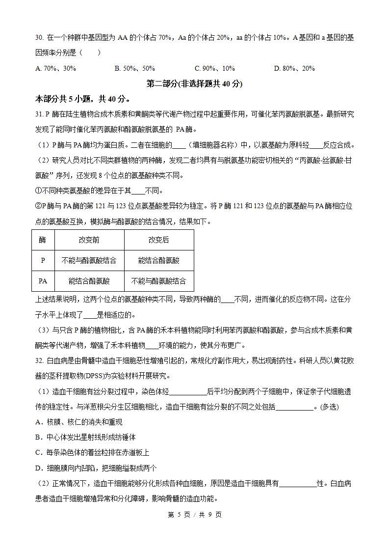北京市2025年高中学业水平合格性考试生物第2次真题试卷答案解析学考会考春考高考插图历年学考真题3