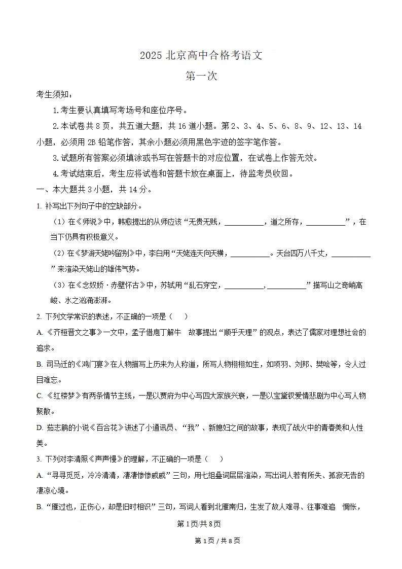 北京市2025年高中学业水平合格性考试语文第1次真题试卷答案解析学考会考春考高考-言心吖资料库