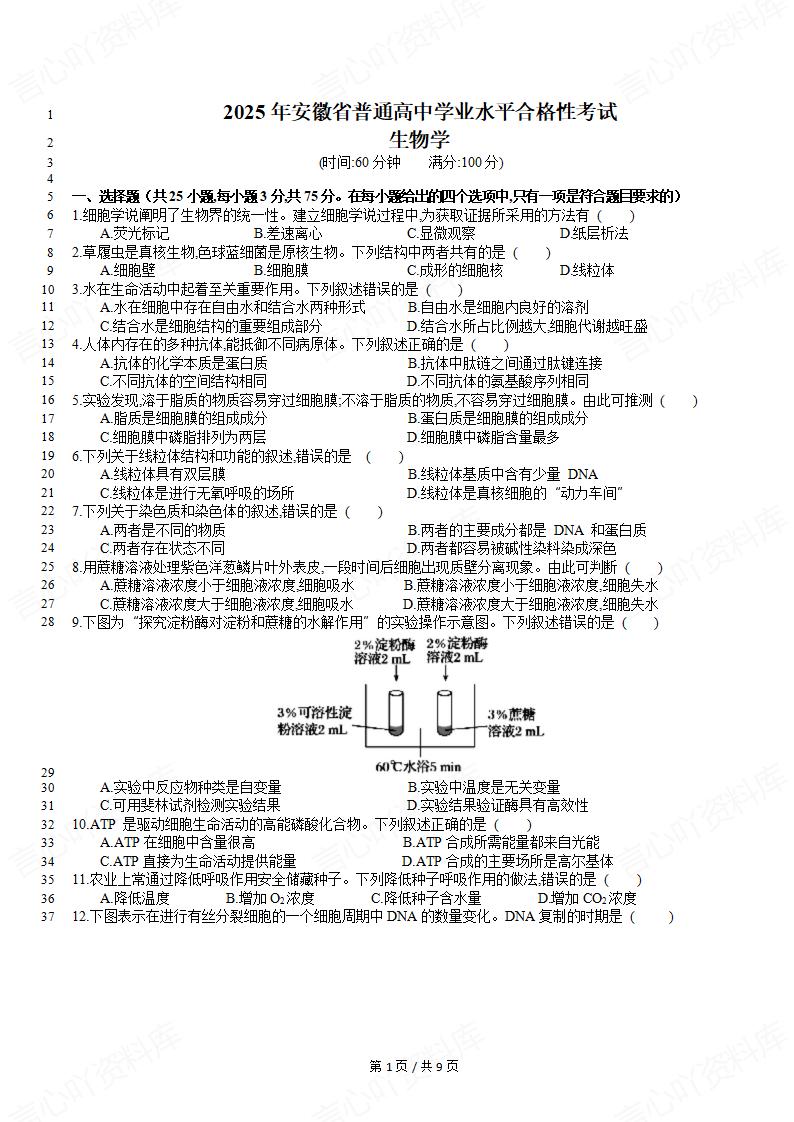安徽省2025年高中学业水平合格性考试生物真题试卷答案解析学考会考春考高考-言心吖资料库