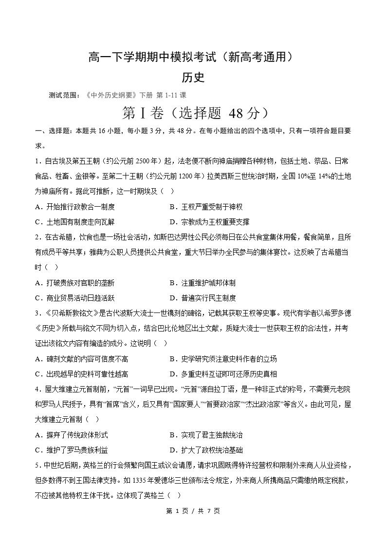 高中历史-高一下学期期中考试卷通用版答案解析-言心吖资料库