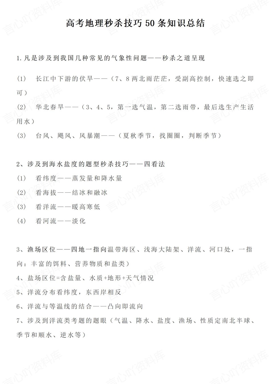高中地理-高考复习50条常见秒杀技巧插图高中地理1