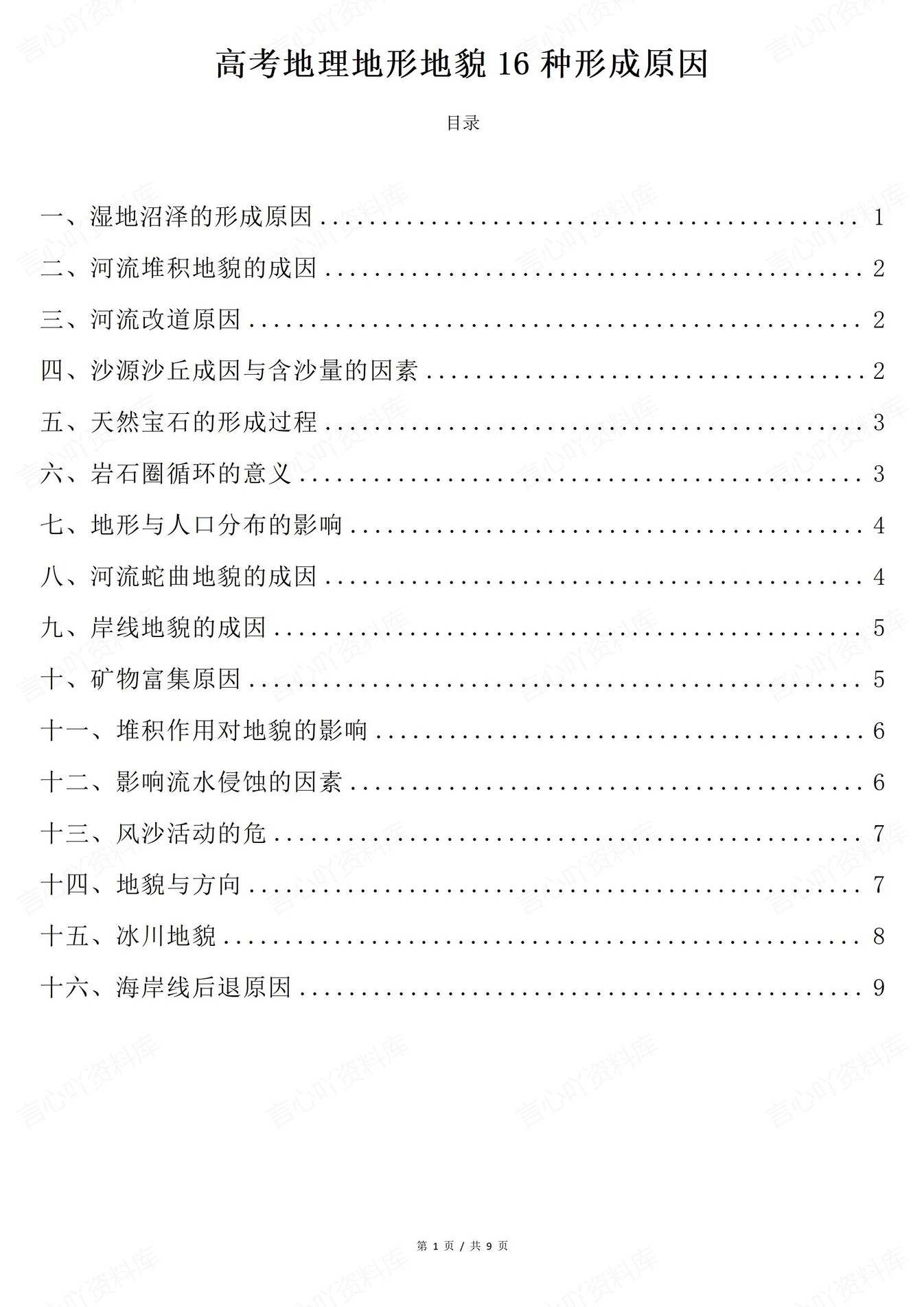 高中地理-高考复习16种形成原因总结专项知识梳理归纳插图高中地理1