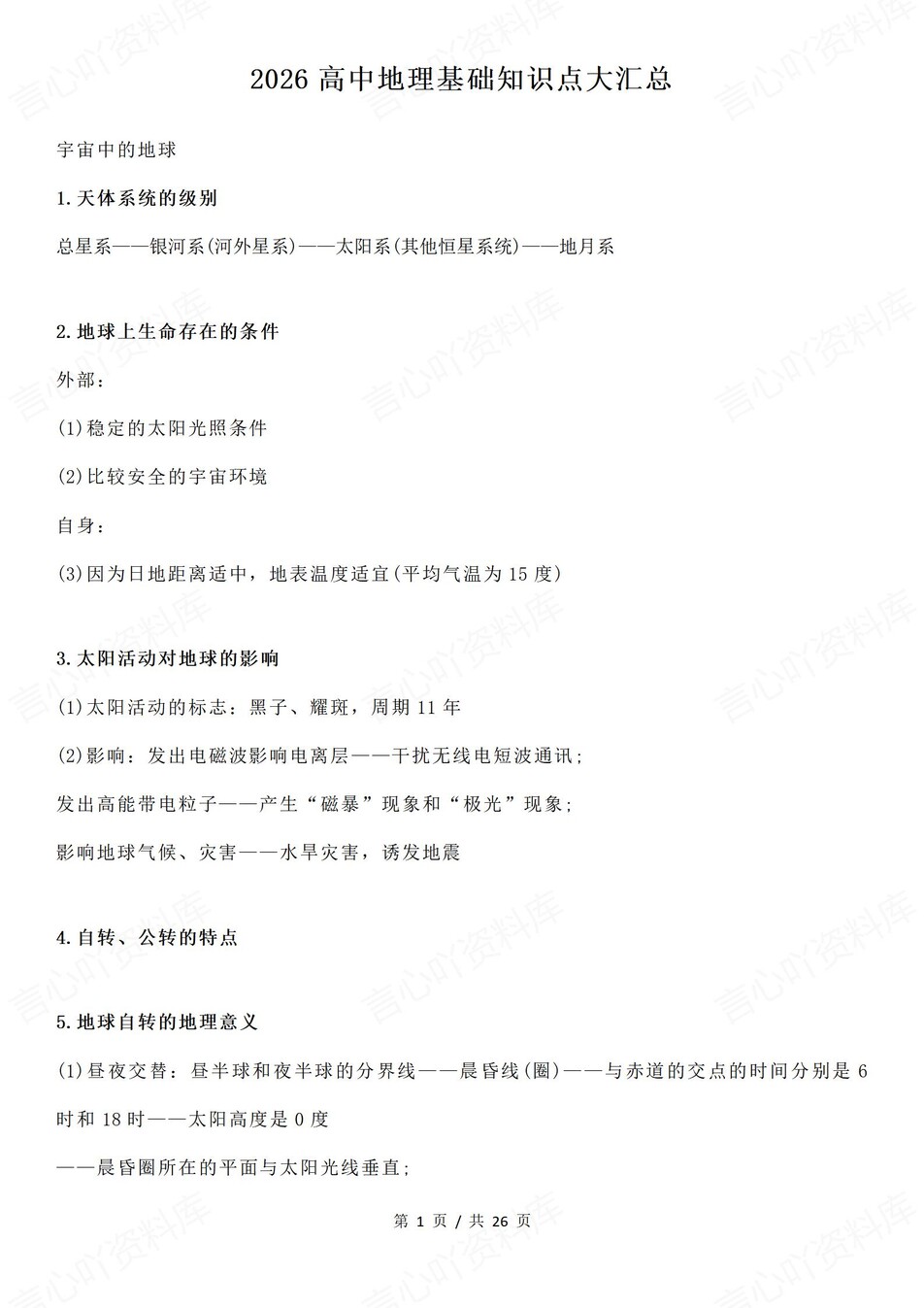 高中地理-必修选必基础知识点归纳总结高考专项复习梳理插图高中地理1