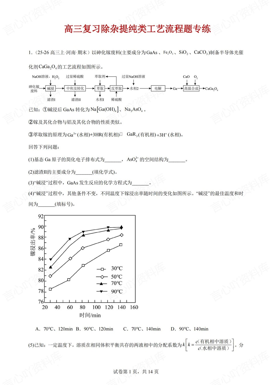 高中化学-工艺流程除杂提纯类习题测试专项题型归纳检测插图高中化学1