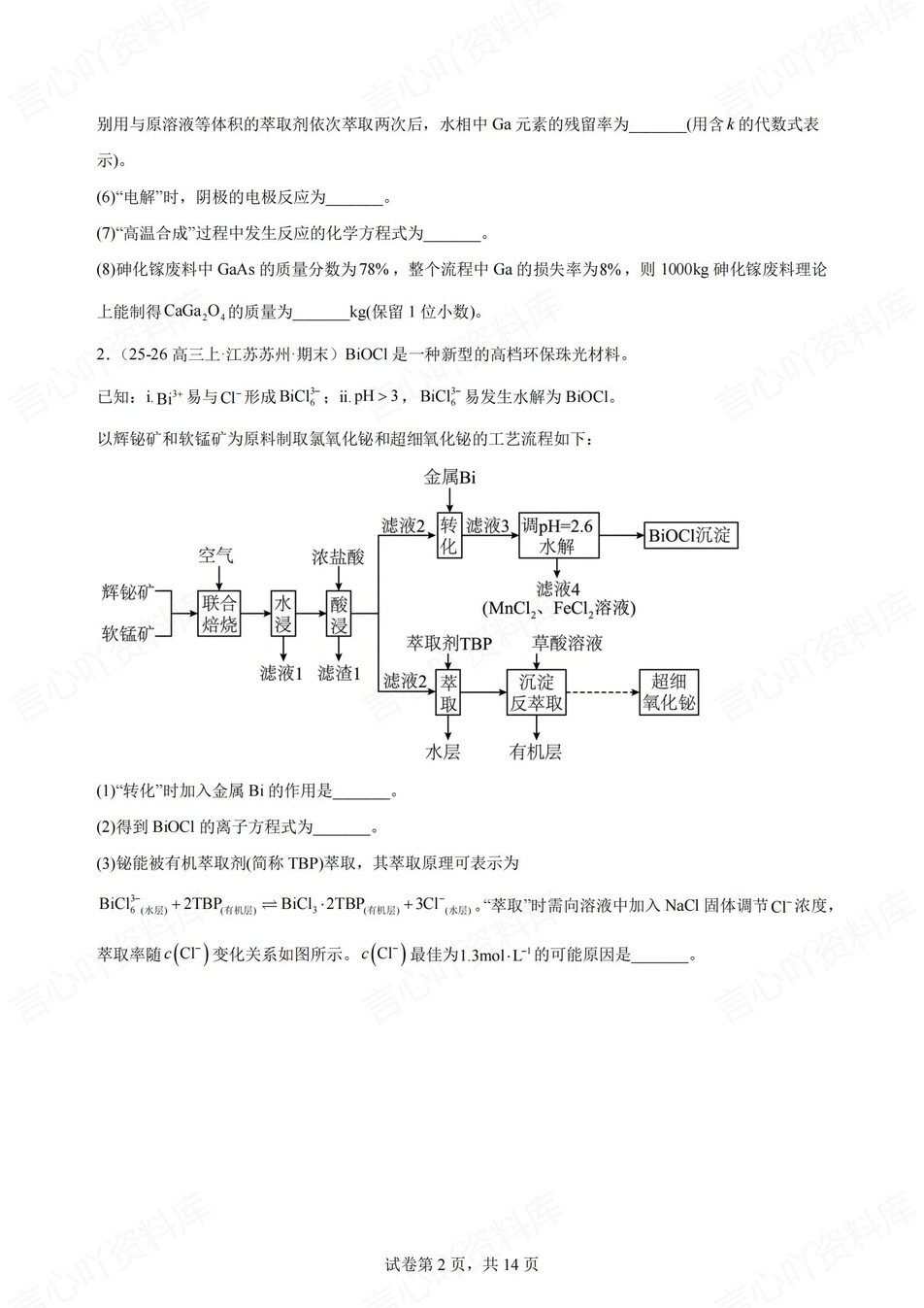 高中化学-工艺流程除杂提纯类习题测试专项题型归纳检测插图高中化学2