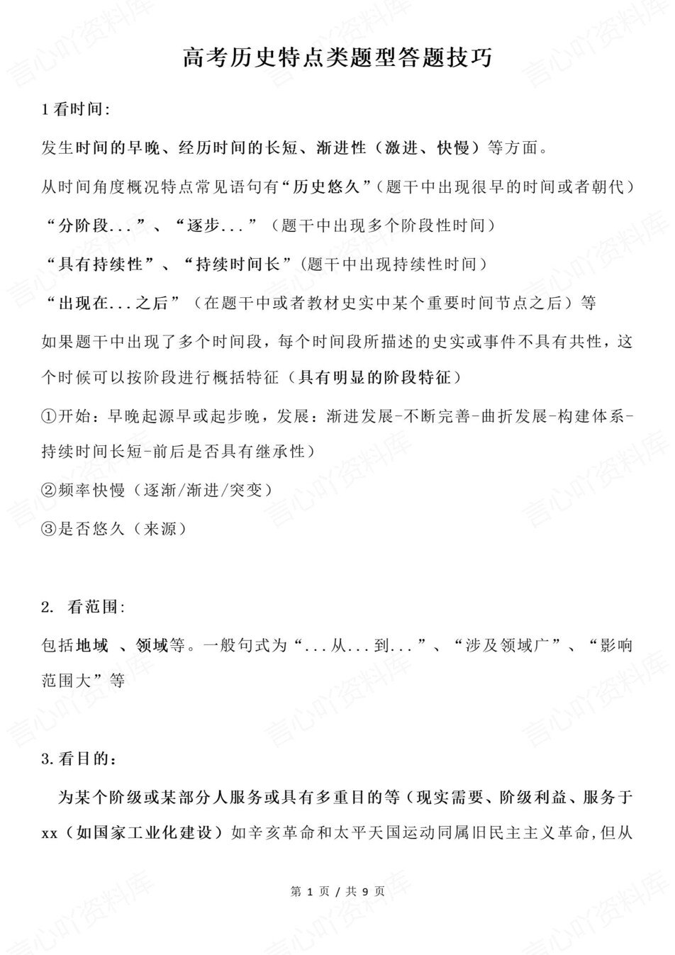 高中历史-高考复习特点类题型答题方法专项题型归纳总结插图高中历史1