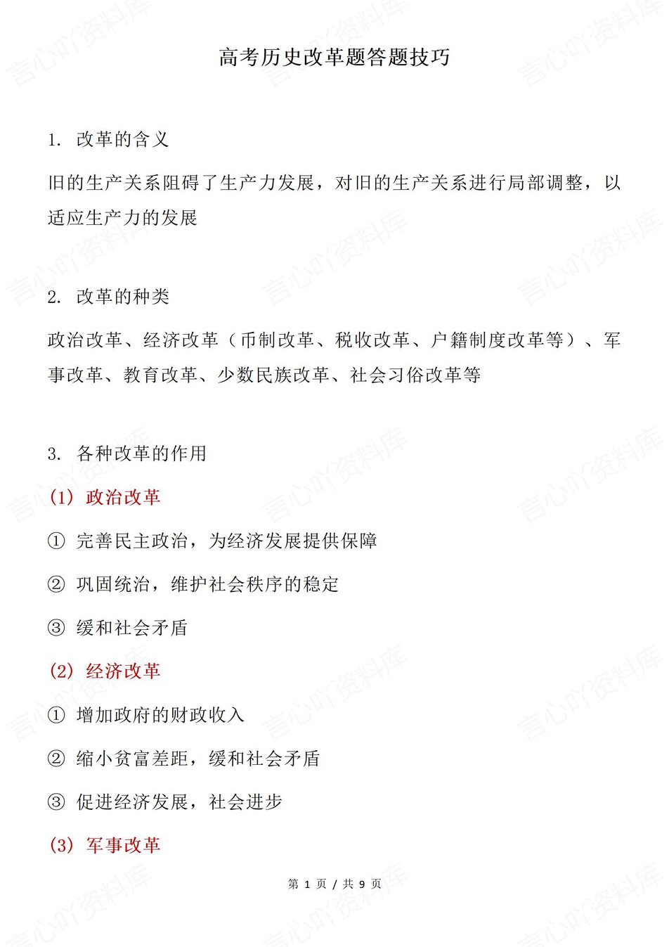 高中历史-高考复习改革类题型答题方法专项题型归纳总结插图高中历史1