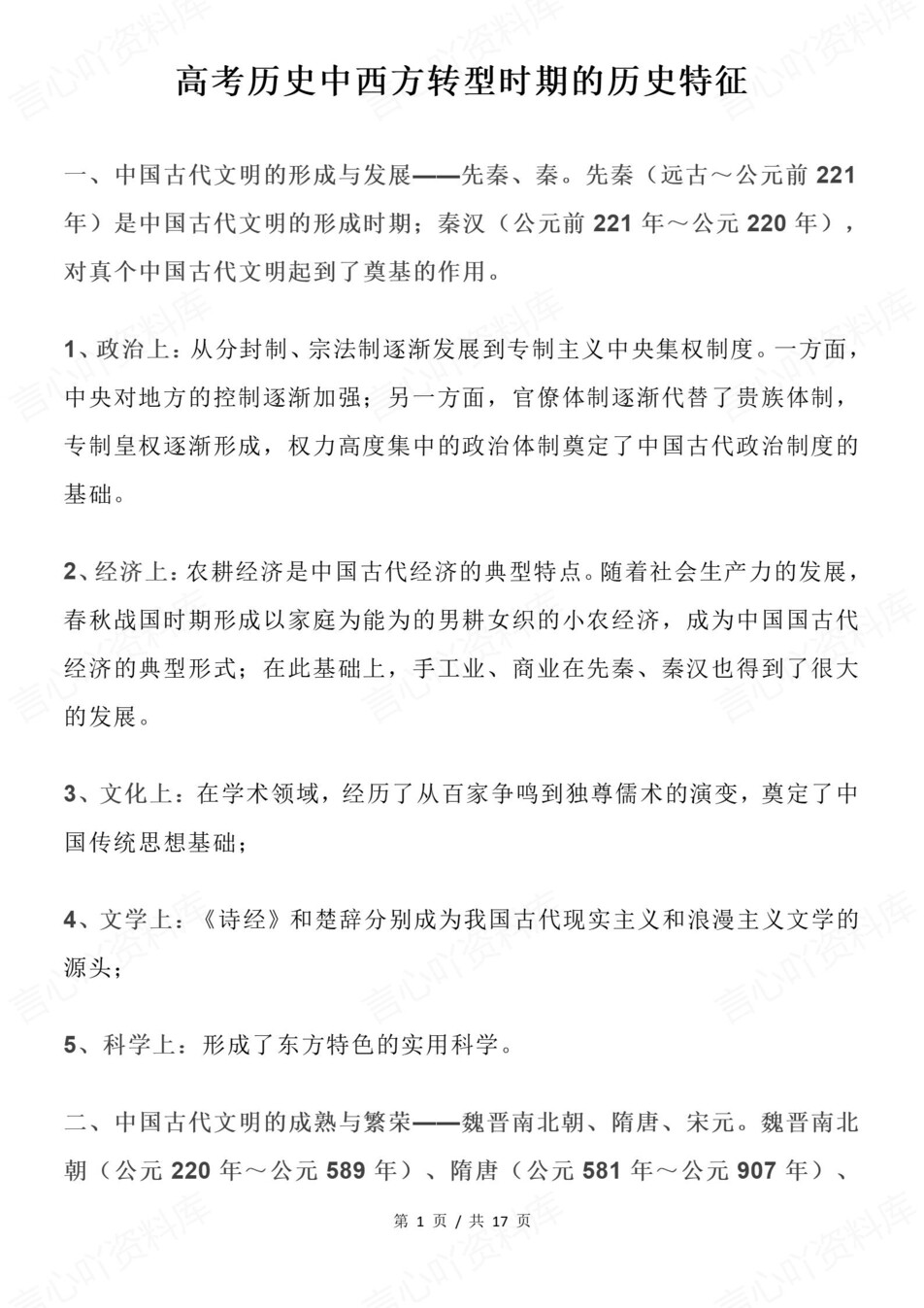 高中历史-高考复习中西方转型时期梳理专项知识复习归纳插图高中历史1