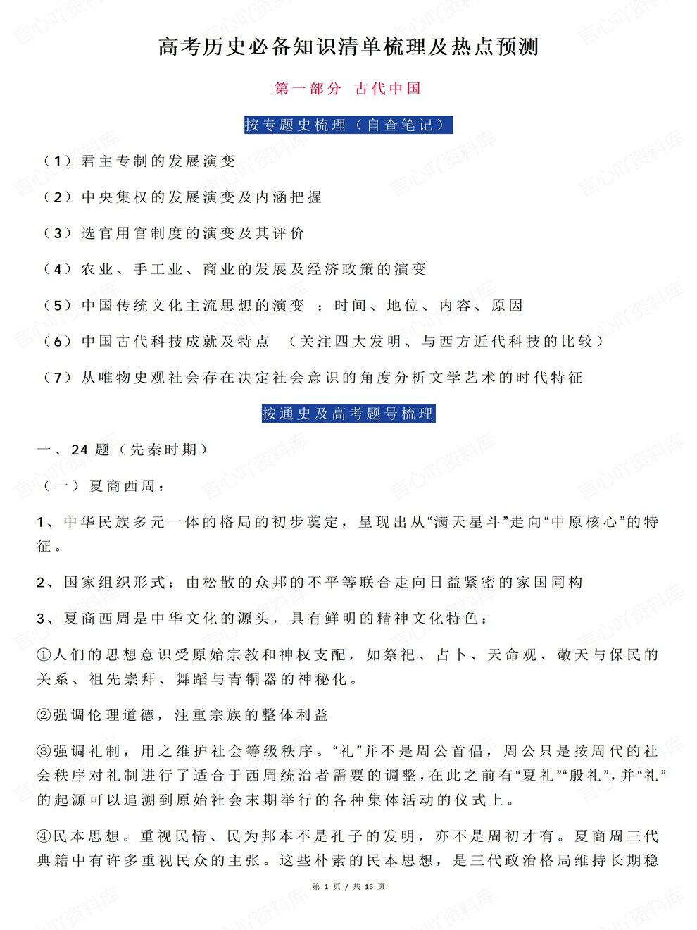 高中历史-高考复习知识汇总热点预测考前专项归纳总结插图高中历史1