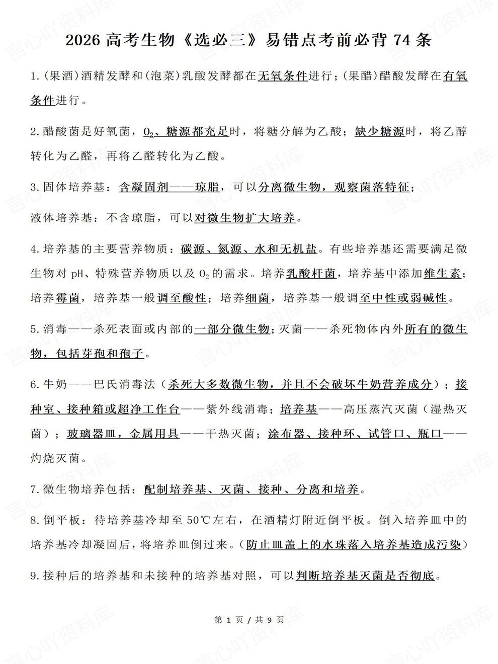 高中生物-高考选必三74条易错内容必背考前专项复习汇总插图高中生物1