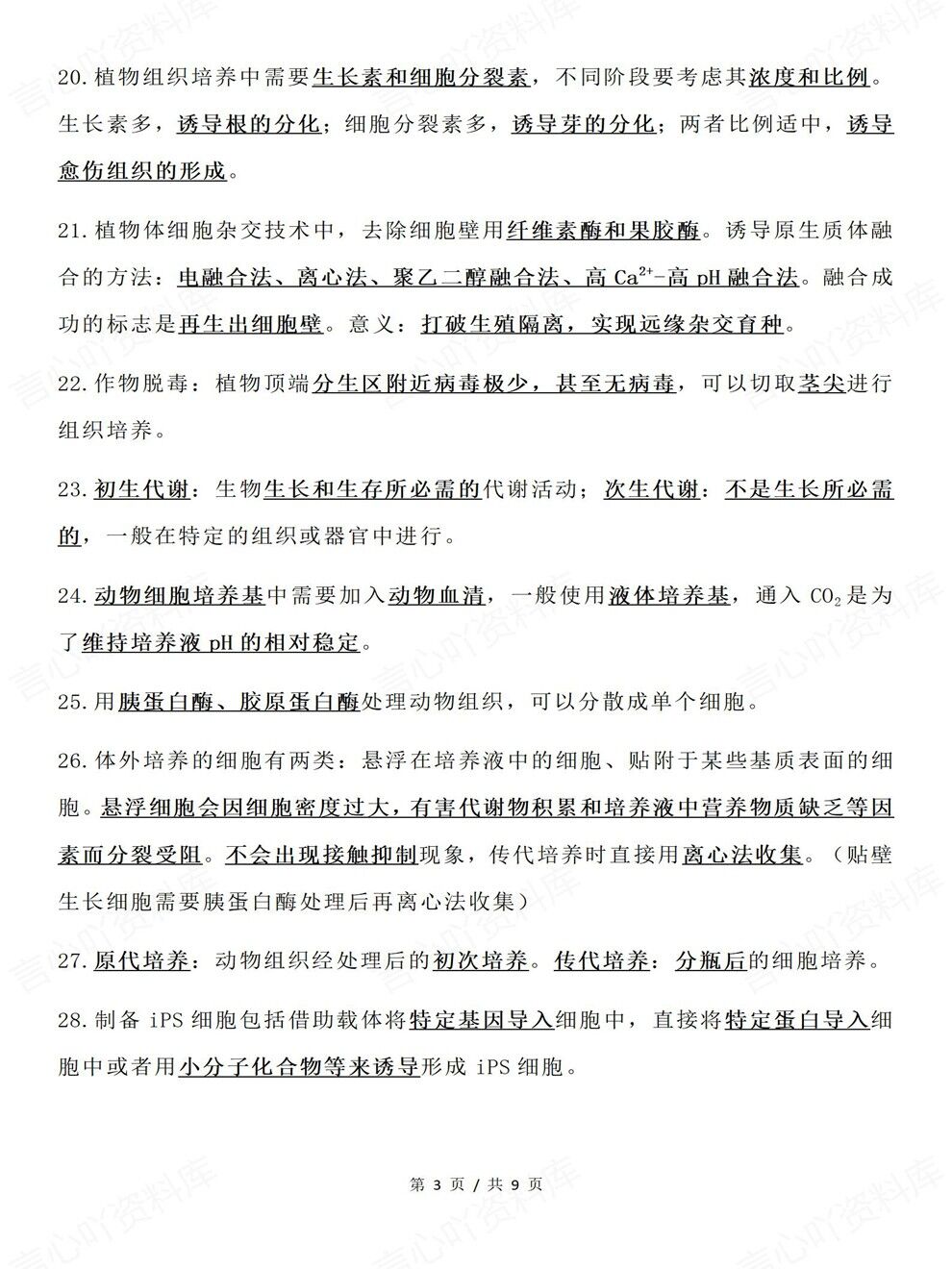 高中生物-高考选必三74条易错内容必背考前专项复习汇总插图高中生物3