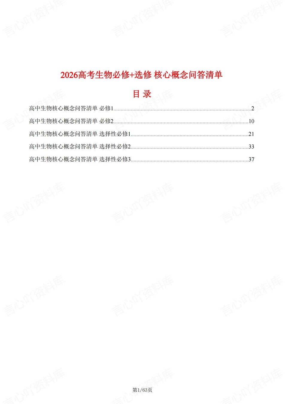 高中生物-必修选必五册教材核心概念高考复习专项梳理插图高中生物1