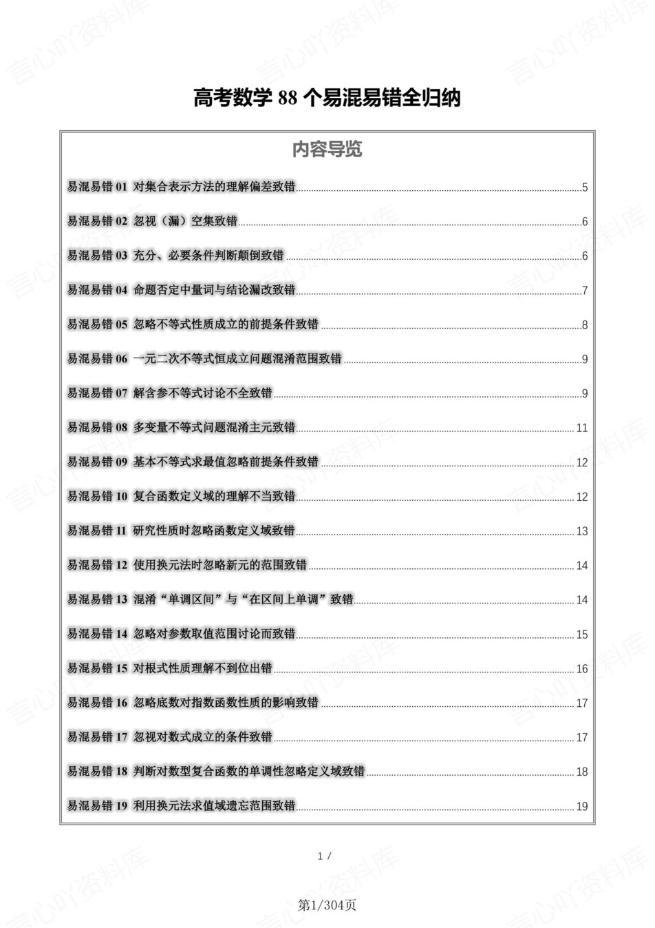 高中数学-必修选必88个易混易错知识高考复习专项汇总插图高中数学1