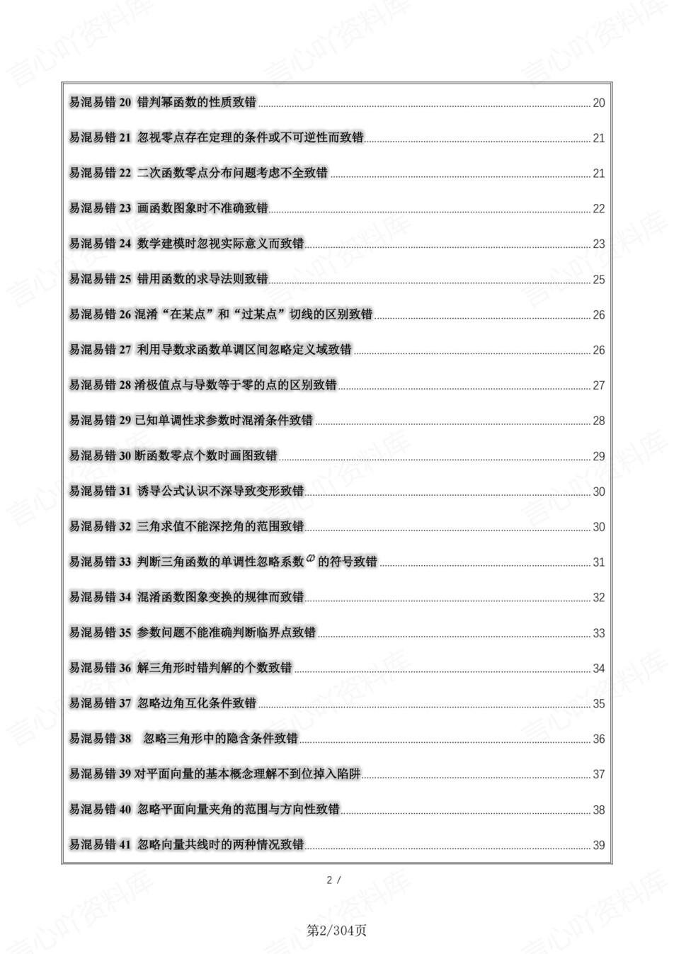 高中数学-必修选必88个易混易错知识高考复习专项汇总插图高中数学2