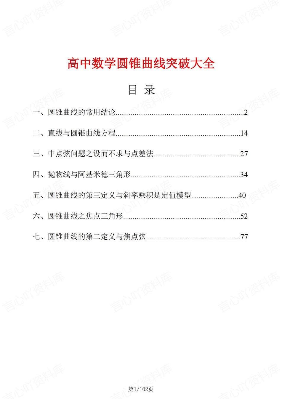 高中数学-圆锥曲线7大专题梳理总结提升专项知识归纳汇总插图高中数学1