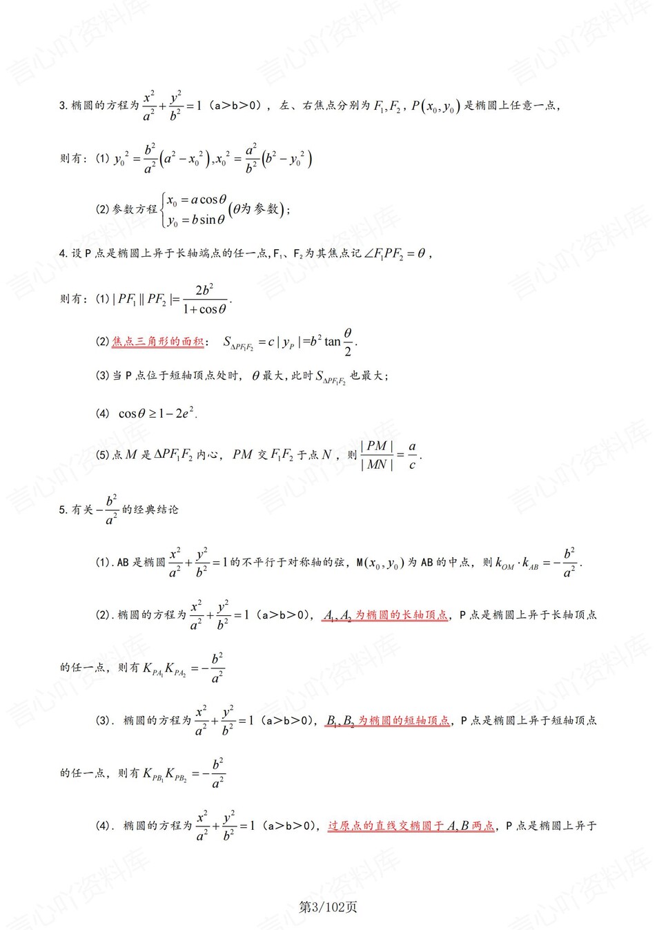 高中数学-圆锥曲线7大专题梳理总结提升专项知识归纳汇总插图高中数学3