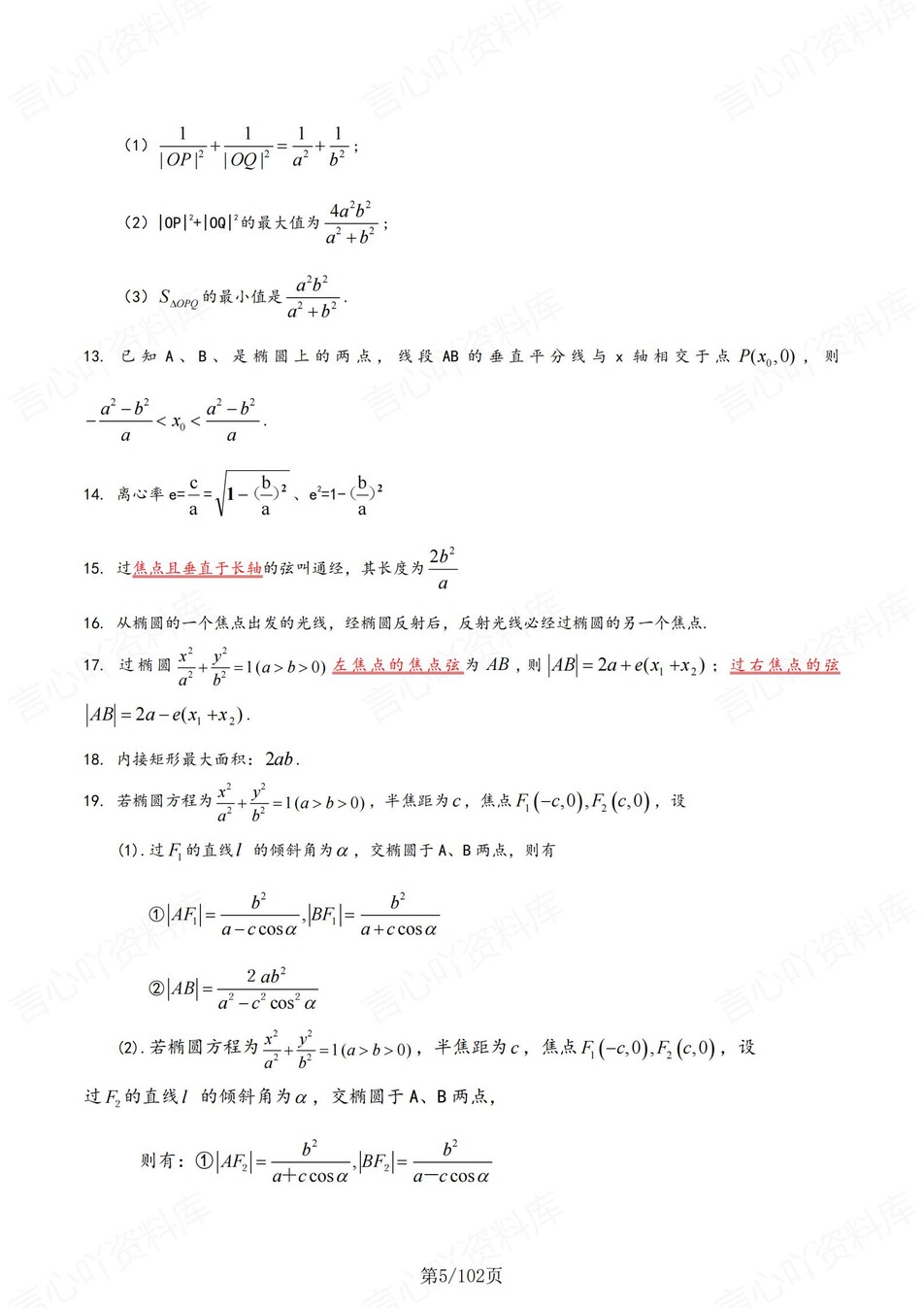 高中数学-圆锥曲线7大专题梳理总结提升专项知识归纳汇总插图高中数学4