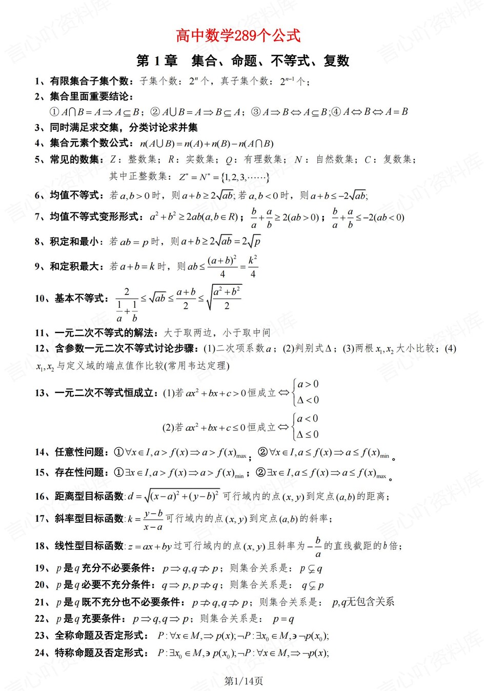 高中数学-必修选必289个重要必备公式高考专项知识梳理插图高中数学1