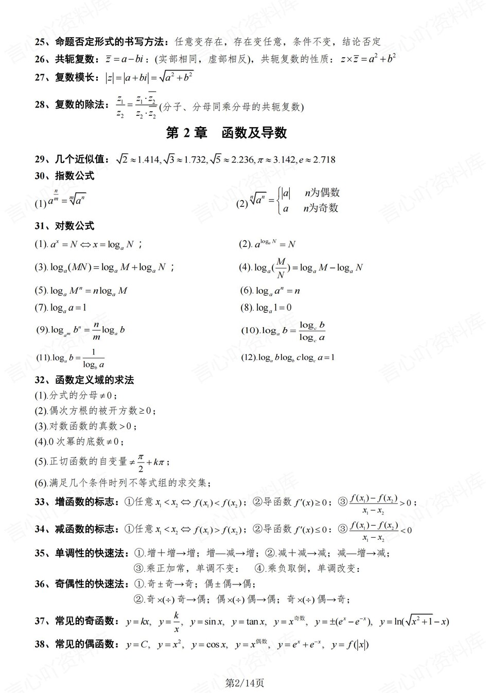 高中数学-必修选必289个重要必备公式高考专项知识梳理插图高中数学2