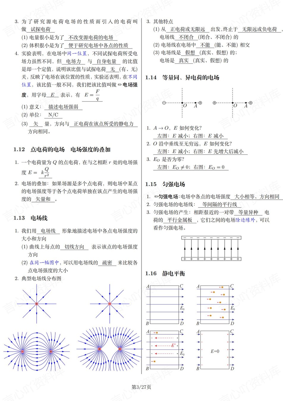 高中物理-必修三知识考点图示汇总专项复习梳理插图高中物理3
