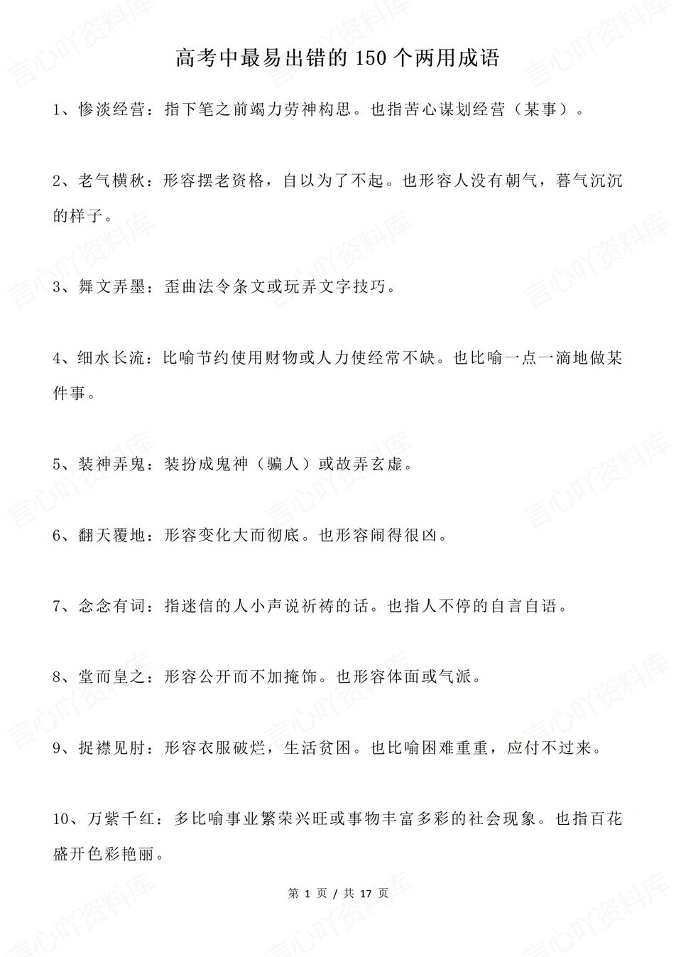 高中语文-高考复习150个易错两用成语专项知识汇总插图高中语文1