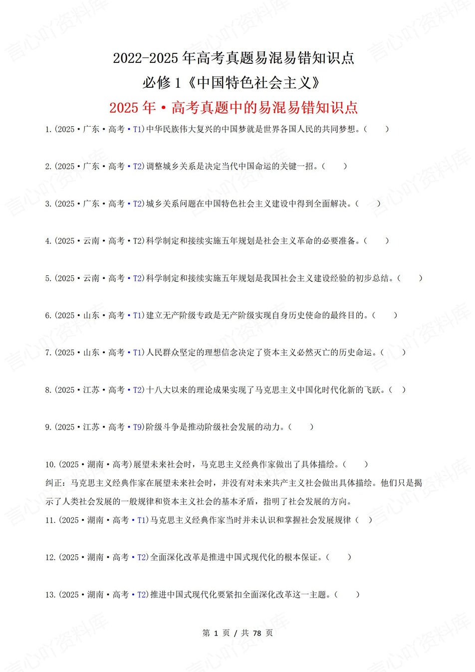 高中政治-高考真题22-25年易混易错题目必修1-4册插图高中政治1