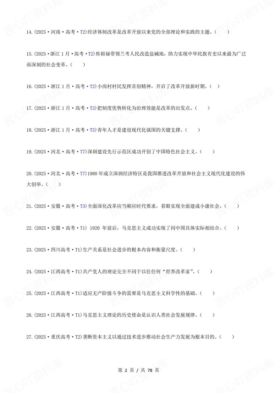 高中政治-高考真题22-25年易混易错题目必修1-4册插图高中政治2