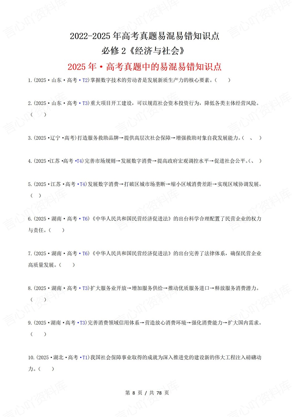 高中政治-高考真题22-25年易混易错题目必修1-4册插图高中政治3