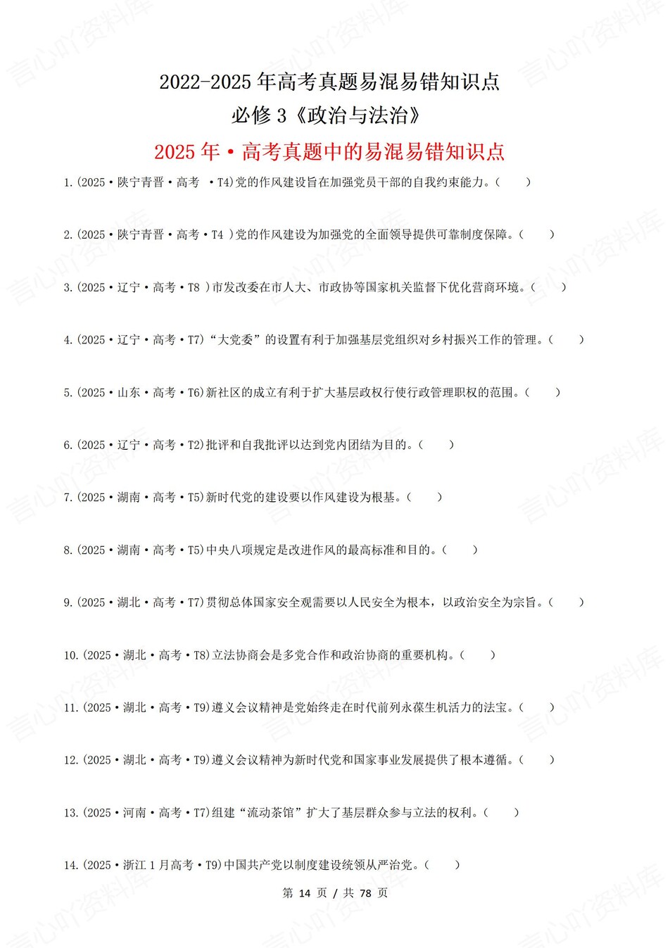 高中政治-高考真题22-25年易混易错题目必修1-4册插图高中政治4