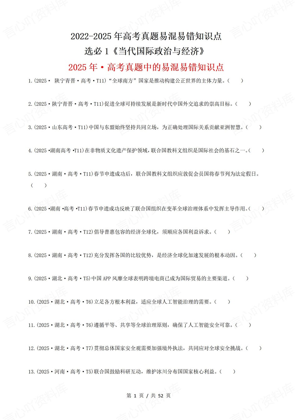 高中政治-高考真题22-25年易混易错题目选必1-3册插图高中政治1
