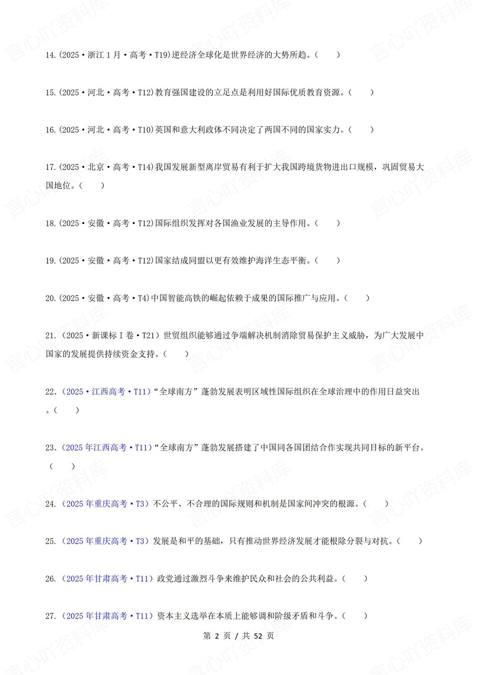 高中政治-高考真题22-25年易混易错题目选必1-3册插图高中政治2