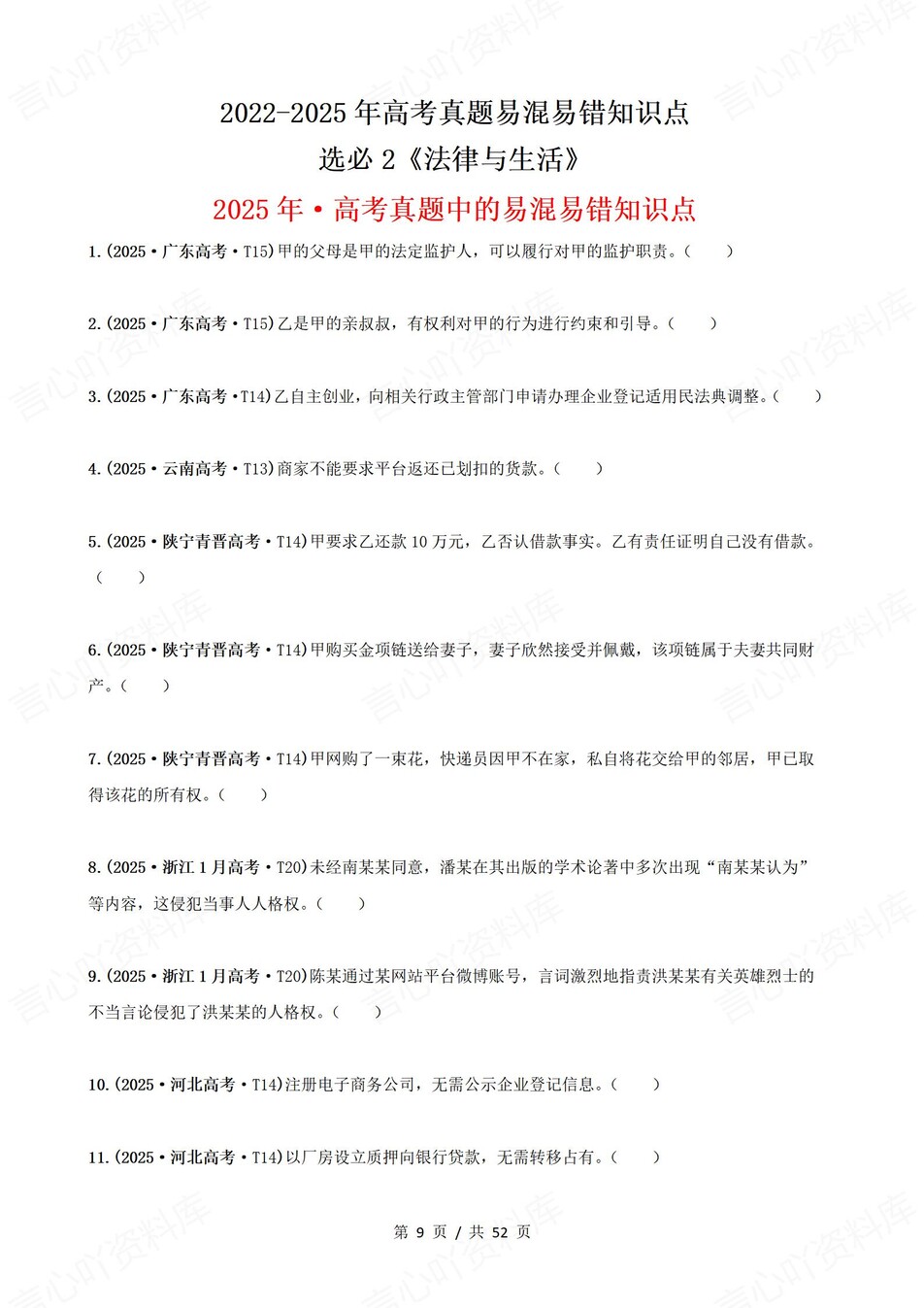 高中政治-高考真题22-25年易混易错题目选必1-3册插图高中政治3