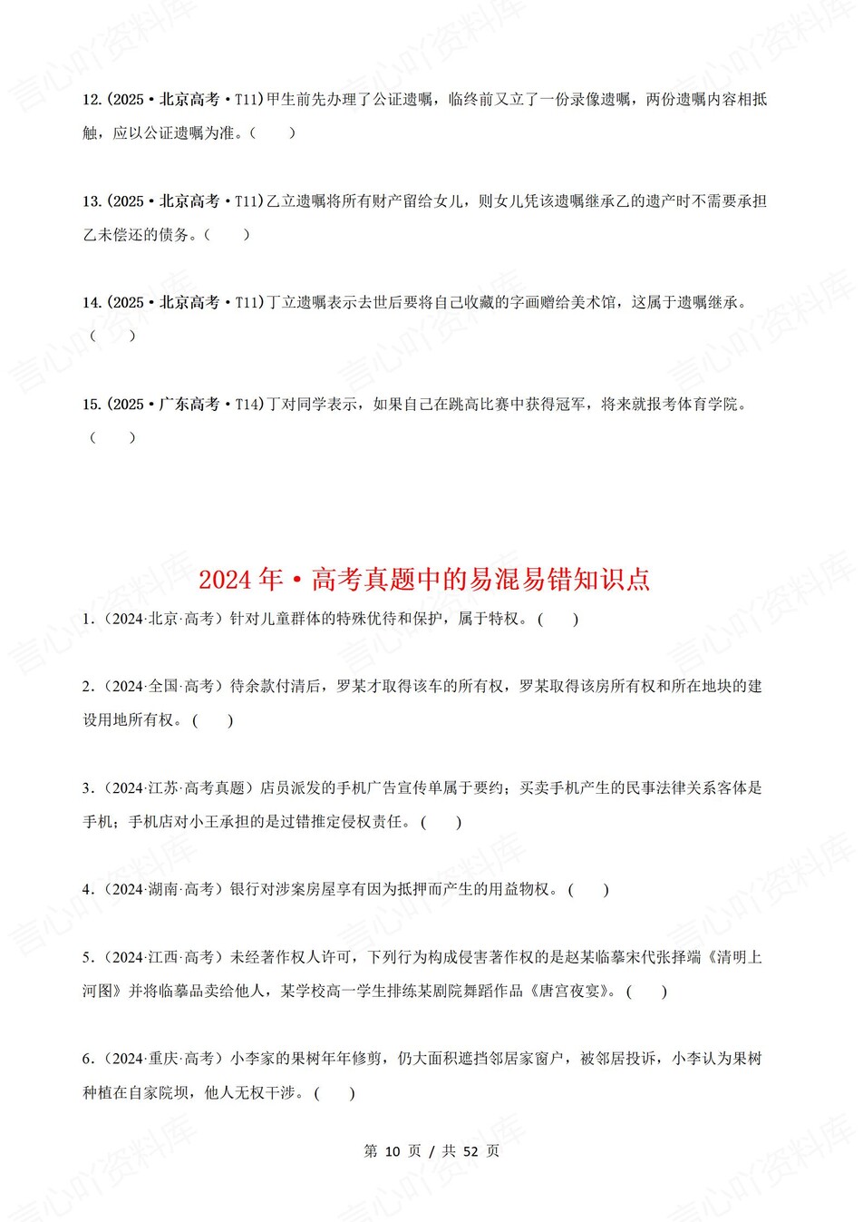 高中政治-高考真题22-25年易混易错题目选必1-3册插图高中政治4
