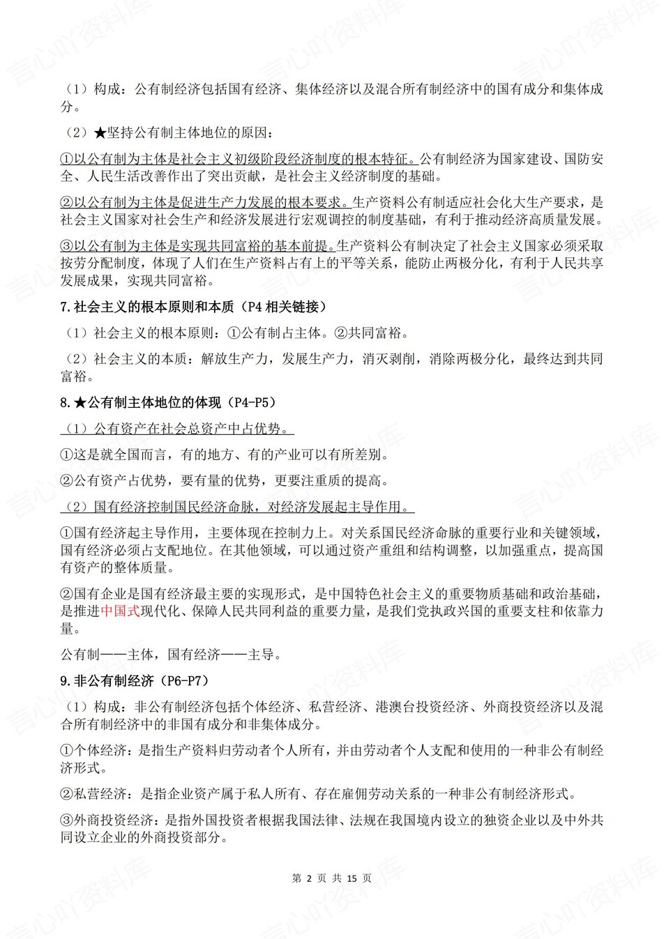 高中政治-必修二2《经济与社会》逐课知识梳理插图高中政治2