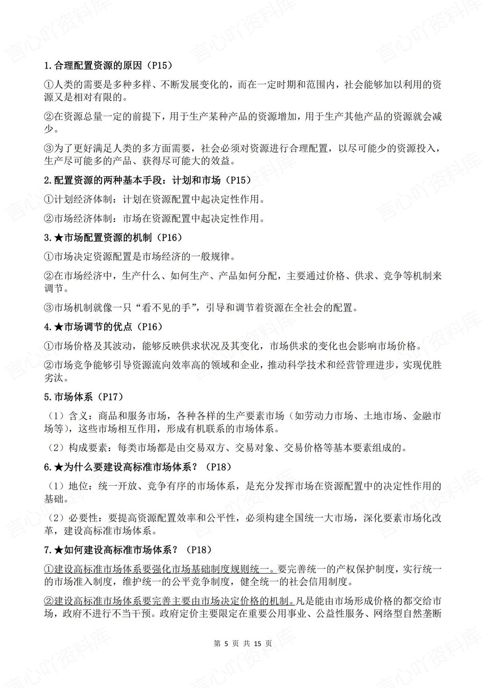 高中政治-必修二2《经济与社会》逐课知识梳理插图高中政治4