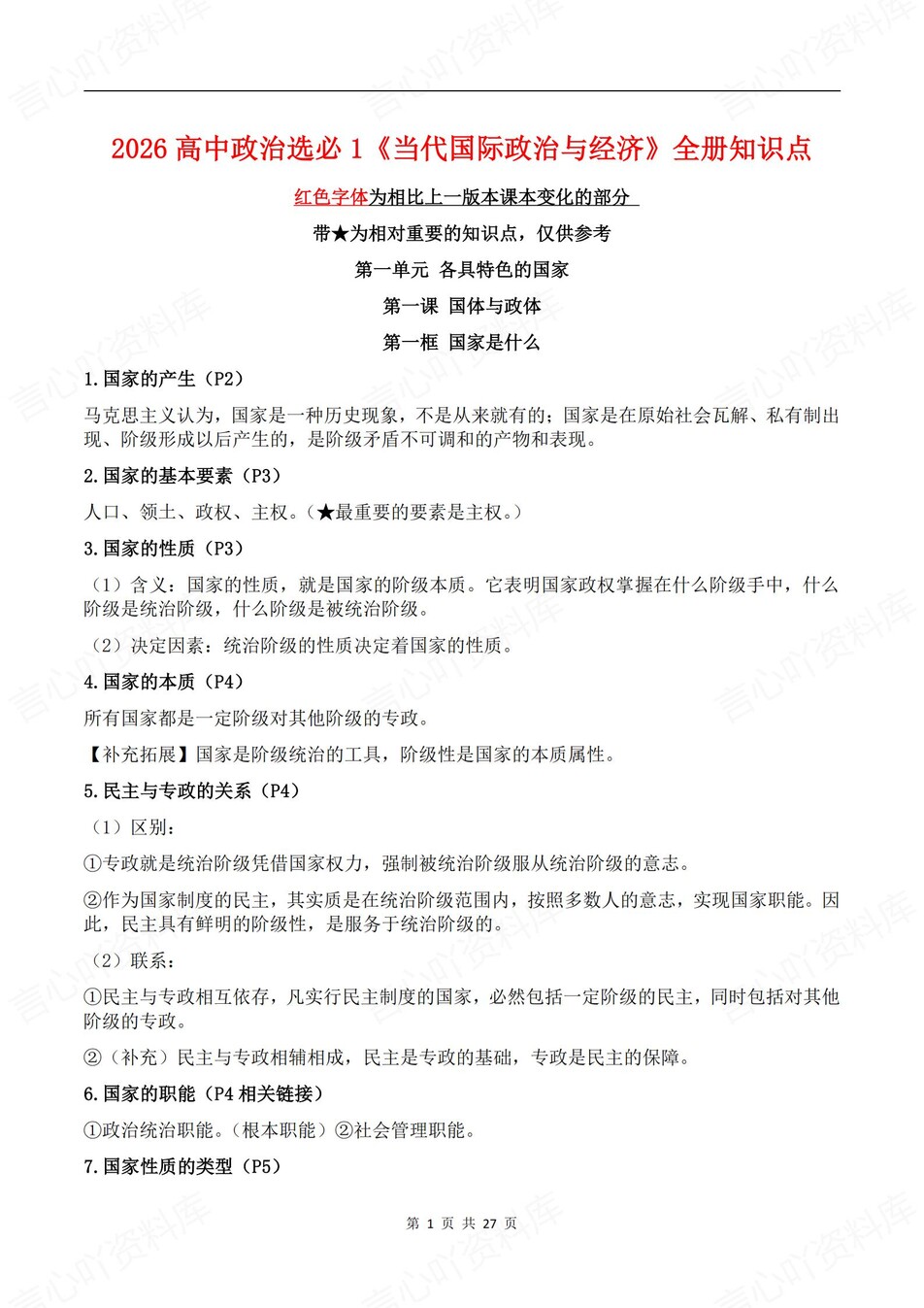 高中政治-选必一1《当代国际政治经济》逐课知识梳理插图高中政治1