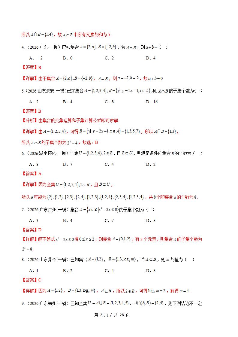 高中数学-集合与常用逻辑用语专题-真题汇编2026届高考一模试题型答案考点分类解析二模冲刺备考插图真题汇编专项7