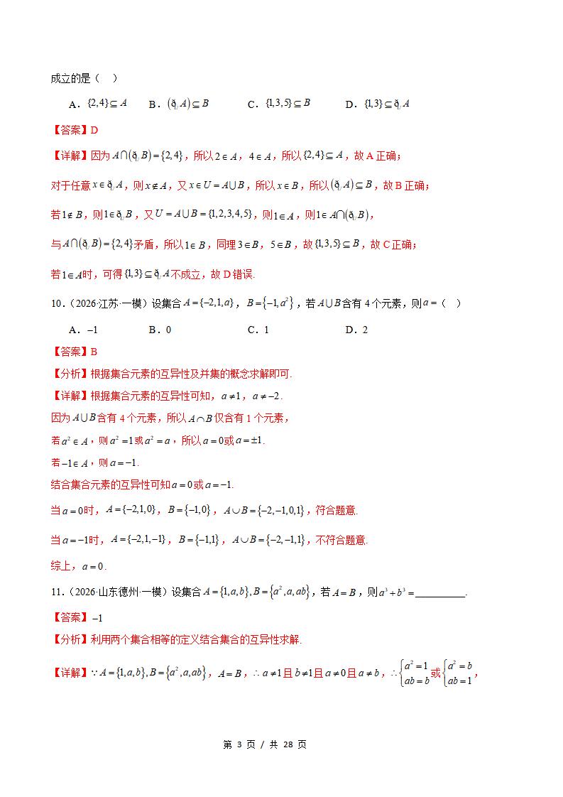 高中数学-集合与常用逻辑用语专题-真题汇编2026届高考一模试题型答案考点分类解析二模冲刺备考插图真题汇编专项8