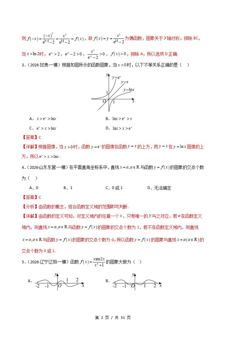 高中数学-函数概念与基本初等函数专题-真题汇编2026届高考一模试题型答案考点分类解析二模冲刺备考插图真题汇编专项7